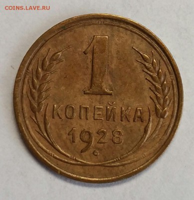 1 копейка 1928 VF. До 18 января 22-30 - P_20180108_130441_1