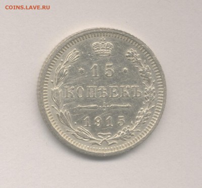 15 копеек 1915 до 19.01.2018 г. - 4
