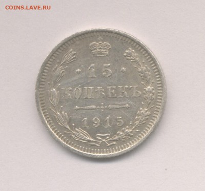 15 копеек 1870 и 1915 до 19.01.2018 г. - 1