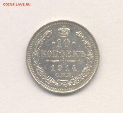 10 копеек 1914 до 19.01.2018 г. - 9