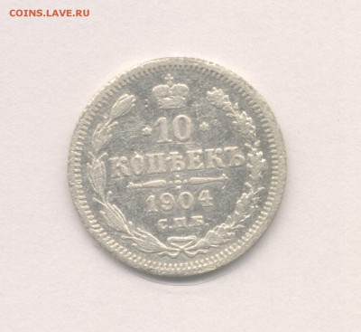 10 копеек 1915 и 1904 до 19.01.2018 г. - 7