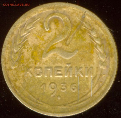 2 КОПЕЙКИ 1936 - сканирование0003