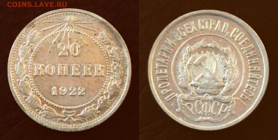 15 и 20 копеек 1922 Окончание: 17.01.2018г. в 22:00 мск. - IMG_1498.JPG
