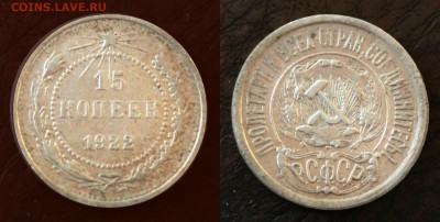 15 и 20 копеек 1922 Окончание: 17.01.2018г. в 22:00 мск. - image