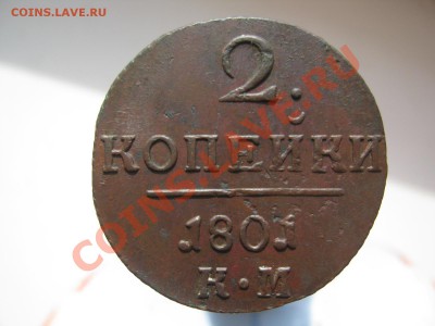 2 копейки 1801г КМ  СОХРАН! до 29.03 - 1801111 002