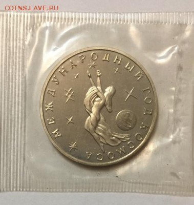 3 рубля 1992 Год Космоса АЦ - до 22-00 20.01.18 - 222