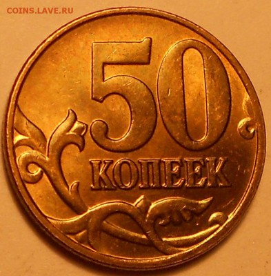 50 к. 2004м шт. 1.2Б редкая, в БЛЕСКЕ!!! - 140118 017