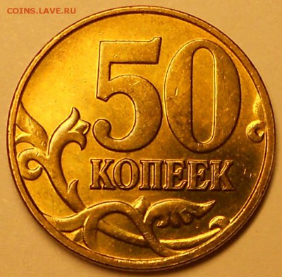 50 к. 2004м шт. 1.2Б редкая, в БЛЕСКЕ!!! - 140118 012