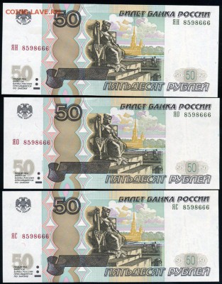 Тройняшки 50 рублей 2004 ЯН+ЯО+ЯС 8598666 UNC до 18.01.18 - тройняЯН+ЯО+ЯС