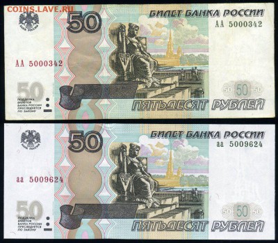 50 рублей 1997(04) серии АА и аа, до 18.01.18 в 22:00 - АА+аа