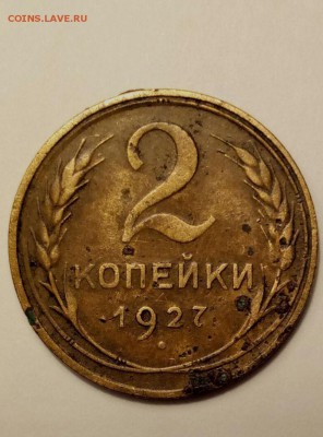 2 КОПЕЙКИ 1927 ГОДА - photo_2018-01-14_17-00-50