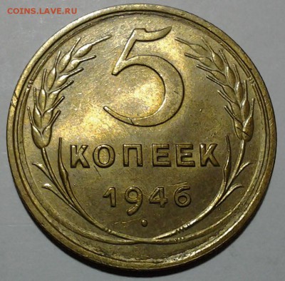 5 коп 1946 г с блеском 22.00 16.01 - 20180101_211812
