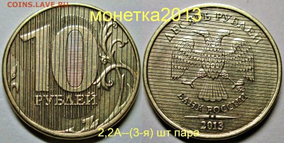 10руб 2013ммд--шт 2,2А--редкий--(штемпельные пары) - новый коллаж