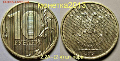 10руб 2013ммд--шт 2,2А--редкий--(штемпельные пары) - новый коллаж (3)