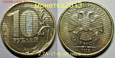 10руб 2013ммд--шт 2,2А--редкий--(штемпельные пары) - новый коллаж (2)