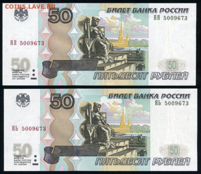 Пара 50 рублей 04 с одинаковым номером! ЯЯ и ЯЬ до 18.01.18 - пара ЯЯ+ЯЬ
