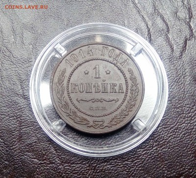 1 копейка 1914г окончание 18.01.2018г в 22.00 - IMG_20180114_154947