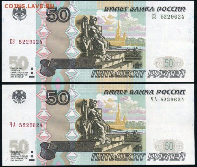 Пара 50 рублей 04 с одинаковым номером! ЧА и СЭ до 18.01.18 - пара СЭ+ЧА