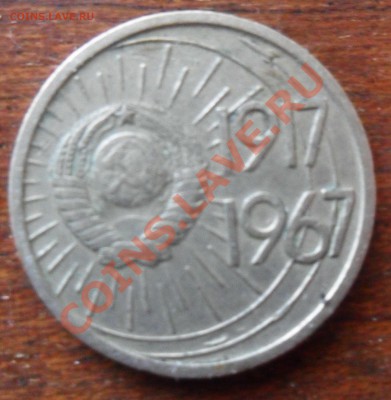 Оцените 10 копеек 1917 - 1967 - SAM_1307.JPG