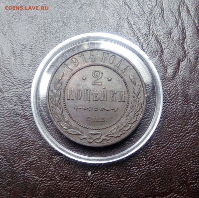 2 копейки  1914г окончание 18.01.2018г в 22.00 - IMG_20180114_155516