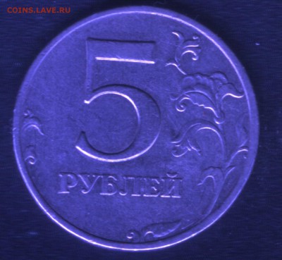 5 рублей 2008 ммд - штемпель 1.1 или 1.3? - 5 рублей 2003 ммд 1