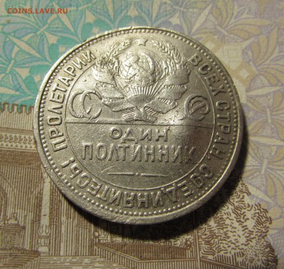 ЛОМОВОЙ ПОЛТИННИК 1925 г. (ПЛ) с 200р. до 18.01.17. - IMG_2749.JPG