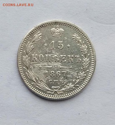 15 копеек 1867 год. - IMG_20180113_123103_1