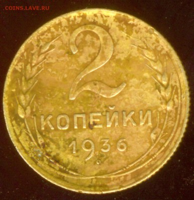 2 КОПЕЙКИ 1936 - сканирование0001 (С измененным размером)