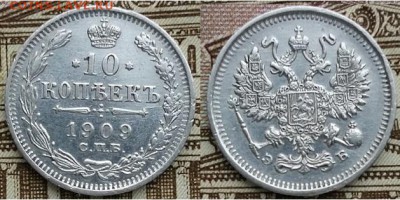 10 копеек С.П.Б. -Э.Б.-1909г, до 21.00 мск 21.01.2018 - 10 копеек 1909 -фото-1
