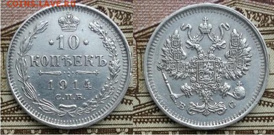 10 копеек С.П.Б. -В.С.-1914г, до 21.00 мск 21.01.2018 - 10 копеек 1914