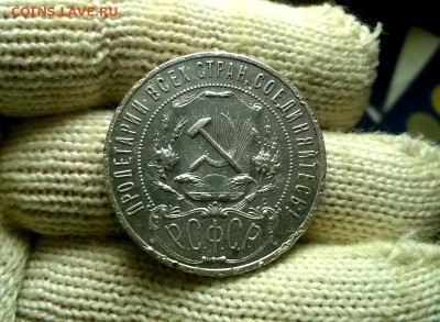 1 рубль 1921 года до 18.01 - WP_20171224_20_24_30_Pro