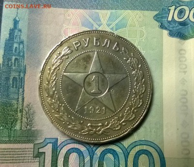 1 рубль 1921 года до 18.01 - WP_20180110_22_00_24_Pro