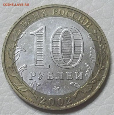 10 рублей 2002 ММД Дербент. Оценка - 100_7942.JPG