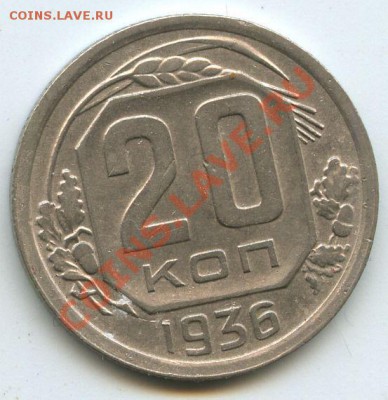 20коп.1936г.    до  31.03.11г.    20ч.00м. - File0664