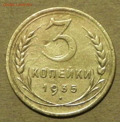 3, коп. 1935г н,о. до 16.01.2018 в 22:00 мск - DSCN0059.JPG