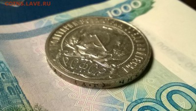1 рубль 1921 года до 18.01 - WP_20180110_22_02_07_Pro