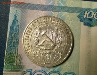 1 рубль 1921 года до 18.01 - WP_20180110_22_01_34_Pro