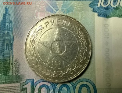 1 рубль 1921 года до 18.01 - WP_20180110_22_01_05_Pro