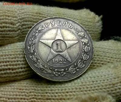 1 рубль 1922 года до 18.01 - WP_20171224_20_25_18_Pro