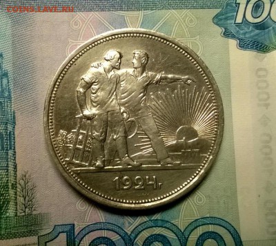 1 рубль 1924 года до 18.01 - WP_20180110_22_03_32_Pro