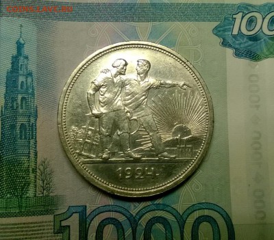 1 рубль 1924 года до 18.01 - WP_20180110_22_06_15_Pro