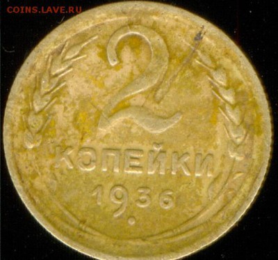 2 КОПЕЙКИ 1936 - сканирование0002 (С измененным размером)