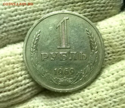 1 рубль 1969 года до 18.01 - WP_20171208_21_54_48_Pro