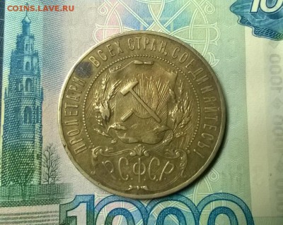 1 рубль 1921 года до 18.01 - WP_20180110_22_11_44_Pro