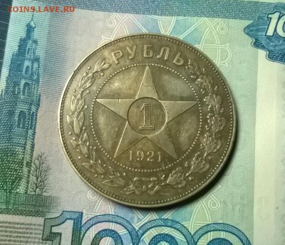 1 рубль 1921 года до 18.01 - WP_20180110_22_11_37_Pro