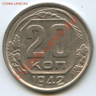 20коп.1942г.    до  31.03.11г.    20ч.00м. - File0664