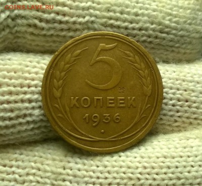 5 копеек 1936 года до 18.01 - WP_20180110_21_41_06_Pro