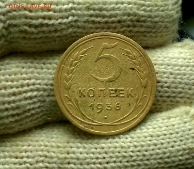 5 копеек 1936 года до 18.01 - WP_20180110_21_36_46_Pro