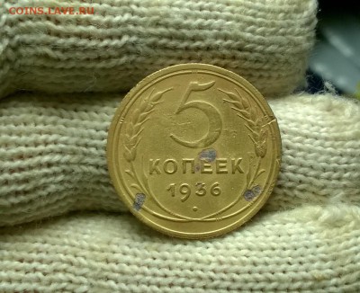 5 копеек 1936 года до 18.01 - WP_20180110_21_37_36_Pro