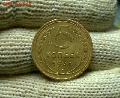 5 копеек 1936 года до 18.01 - WP_20180110_21_33_34_Pro